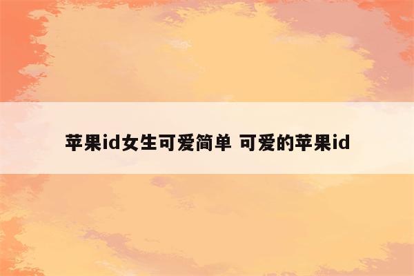 苹果id女生可爱简单 可爱的苹果id