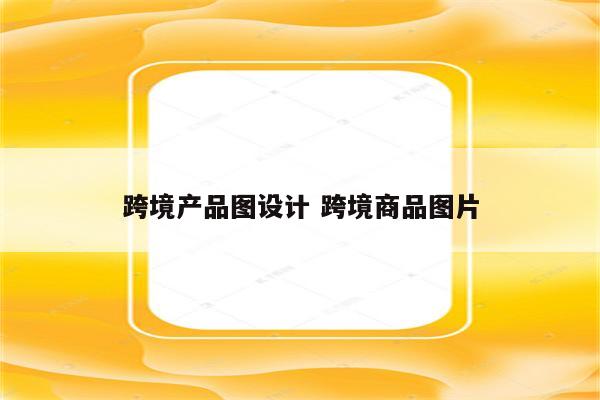 跨境产品图设计 跨境商品图片