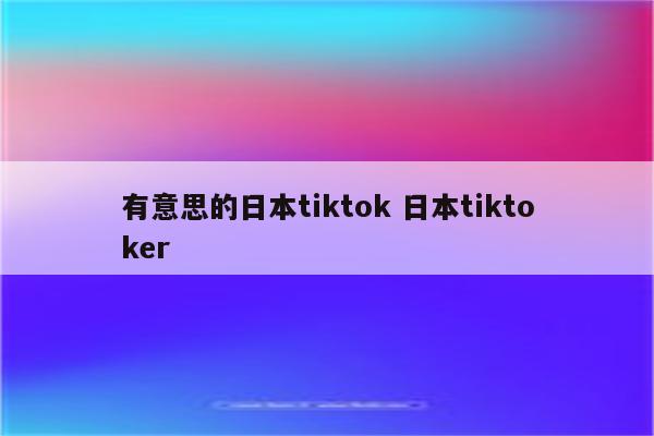 有意思的日本tiktok 日本tiktoker