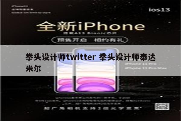 拳头设计师twitter 拳头设计师泰达米尔