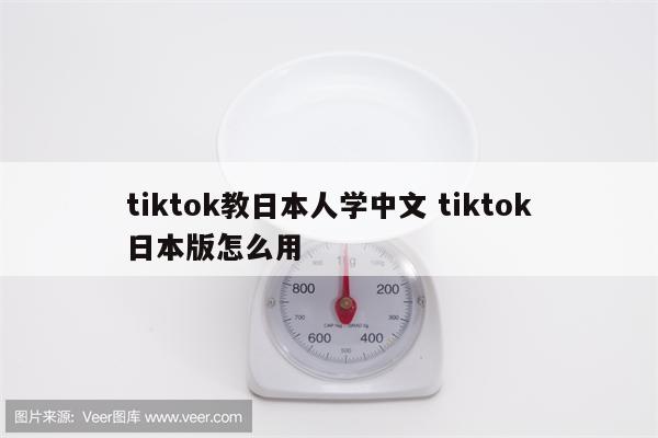 tiktok教日本人学中文 tiktok日本版怎么用