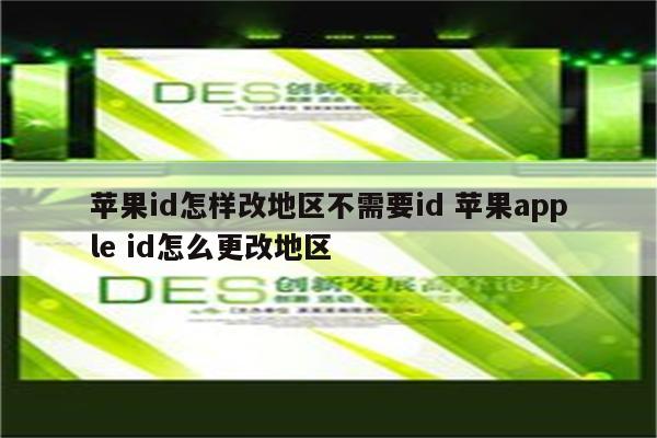 苹果id怎样改地区不需要id 苹果apple id怎么更改地区