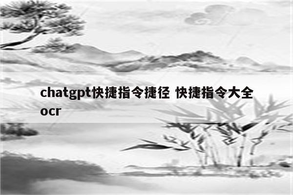 chatgpt快捷指令捷径 快捷指令大全ocr