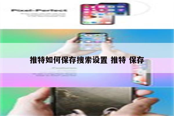 推特如何保存搜索设置 推特 保存