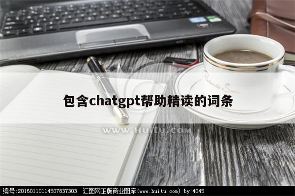 包含chatgpt帮助精读的词条