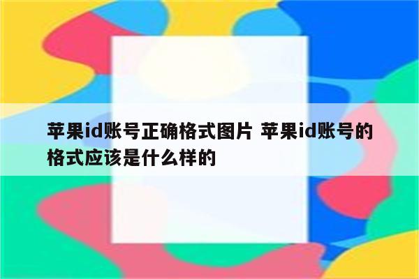 苹果id账号正确格式图片 苹果id账号的格式应该是什么样的