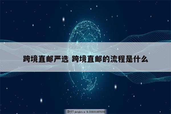 跨境直邮严选 跨境直邮的流程是什么