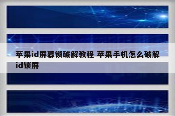 苹果id屏幕锁破解教程 苹果手机怎么破解id锁屏