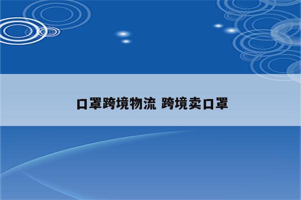 口罩跨境物流 跨境卖口罩