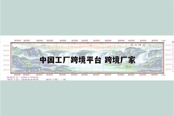 中国工厂跨境平台 跨境厂家