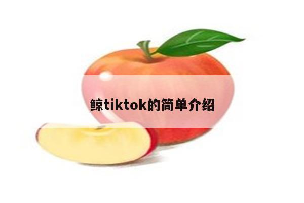 鲸tiktok的简单介绍