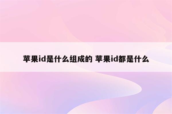 苹果id是什么组成的 苹果id都是什么