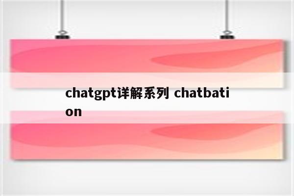 chatgpt详解系列 chatbation