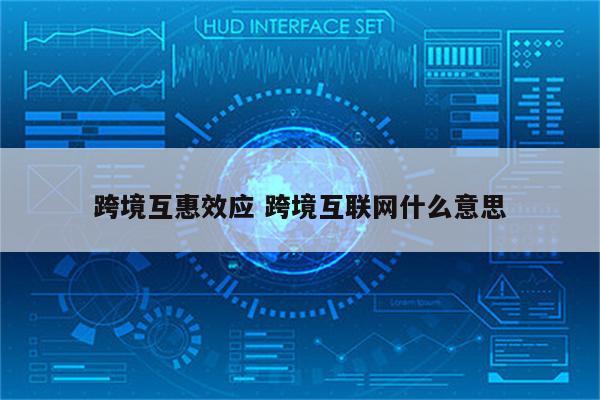 跨境互惠效应 跨境互联网什么意思
