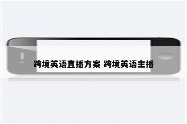 跨境英语直播方案 跨境英语主播