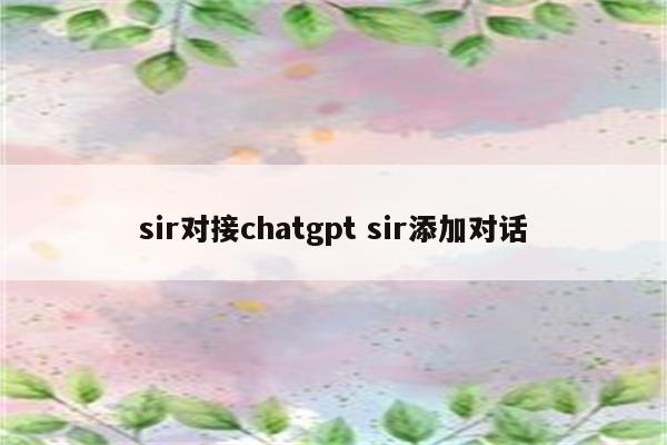 sir对接chatgpt sir添加对话