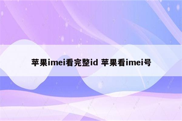 苹果imei看完整id 苹果看imei号