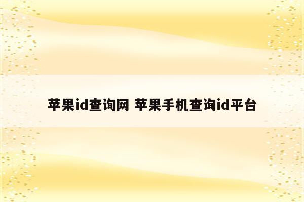 苹果id查询网 苹果手机查询id平台