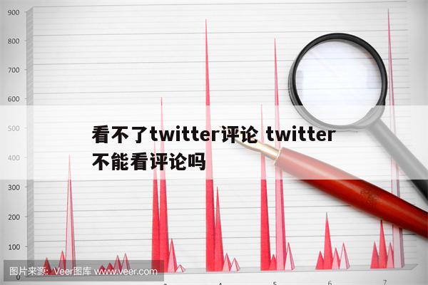 看不了twitter评论 twitter不能看评论吗