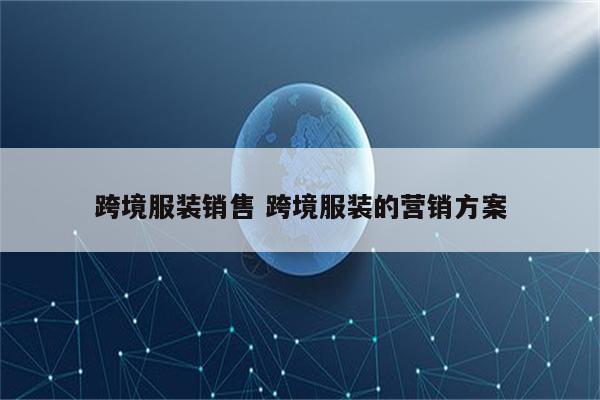跨境服装销售 跨境服装的营销方案