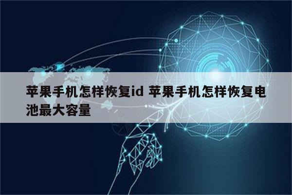 苹果手机怎样恢复id 苹果手机怎样恢复电池最大容量