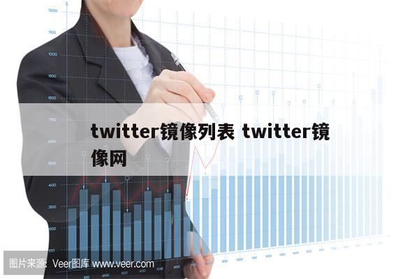 twitter镜像列表 twitter镜像网