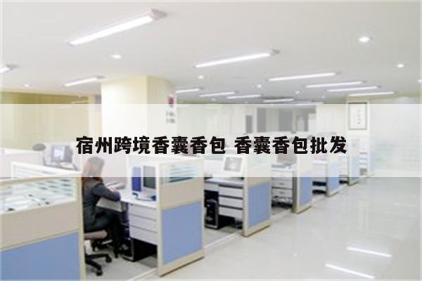 宿州跨境香囊香包 香囊香包批发