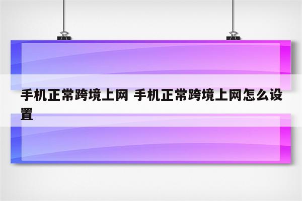 手机正常跨境上网 手机正常跨境上网怎么设置