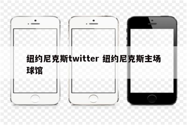 纽约尼克斯twitter 纽约尼克斯主场球馆