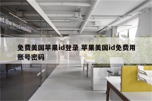 免费美国苹果id登录 苹果美国id免费用账号密码