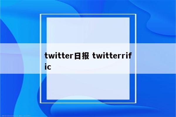 twitter日报 twitterrific