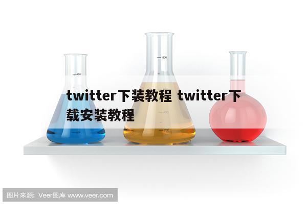 twitter下装教程 twitter下载安装教程