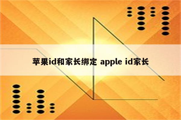 苹果id和家长绑定 apple id家长