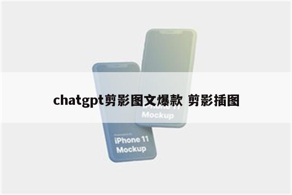 chatgpt剪影图文爆款 剪影插图