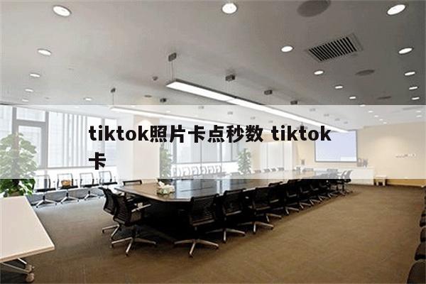 tiktok照片卡点秒数 tiktok 卡