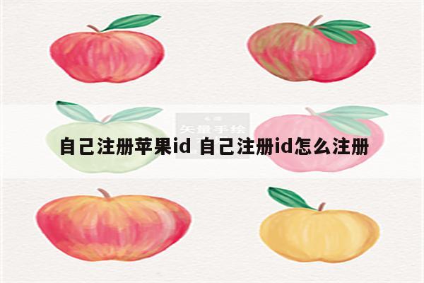 自己注册苹果id 自己注册id怎么注册