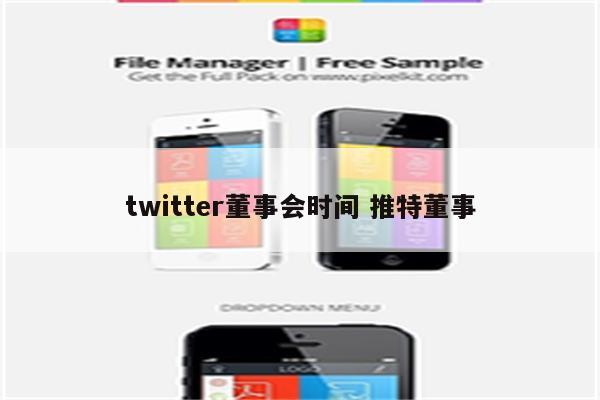 twitter董事会时间 推特董事