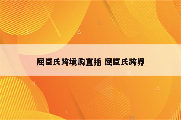 屈臣氏跨境购直播 屈臣氏跨界