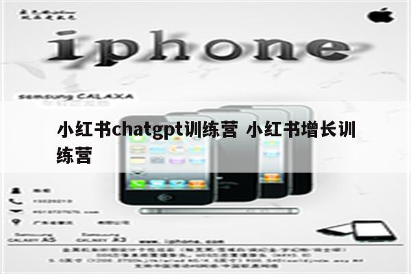 小红书chatgpt训练营 小红书增长训练营