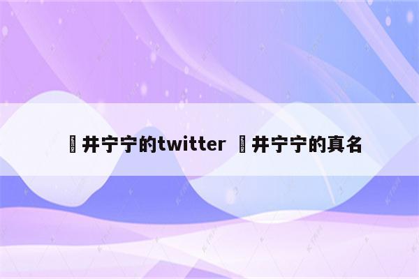 桜井宁宁的twitter 桜井宁宁的真名