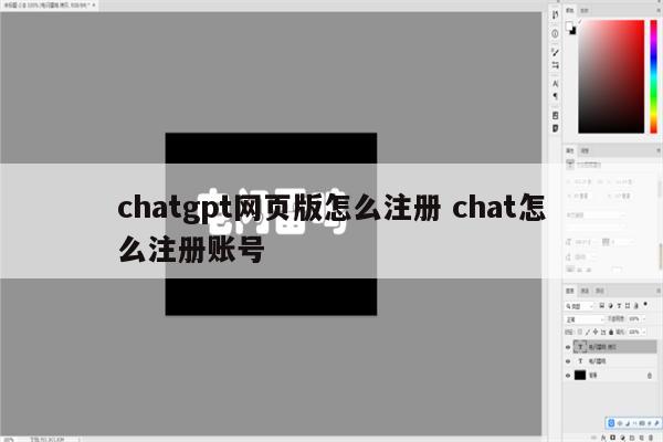 chatgpt网页版怎么注册 chat怎么注册账号