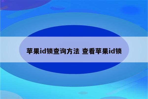 苹果id锁查询方法 查看苹果id锁