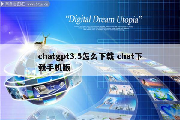 chatgpt3.5怎么下载 chat下载手机版