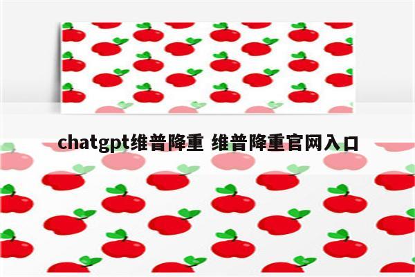 chatgpt维普降重 维普降重官网入口