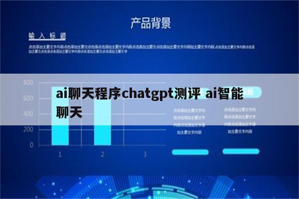ai聊天程序chatgpt测评 ai智能聊天
