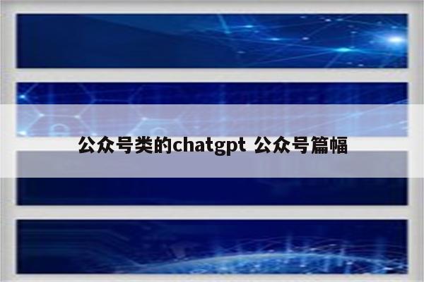 公众号类的chatgpt 公众号篇幅