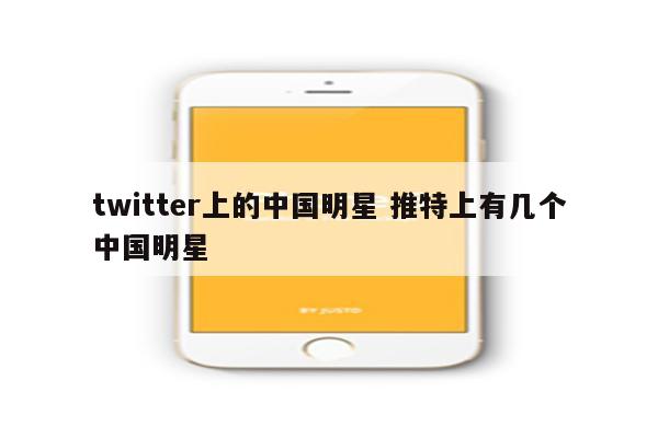 twitter上的中国明星 推特上有几个中国明星