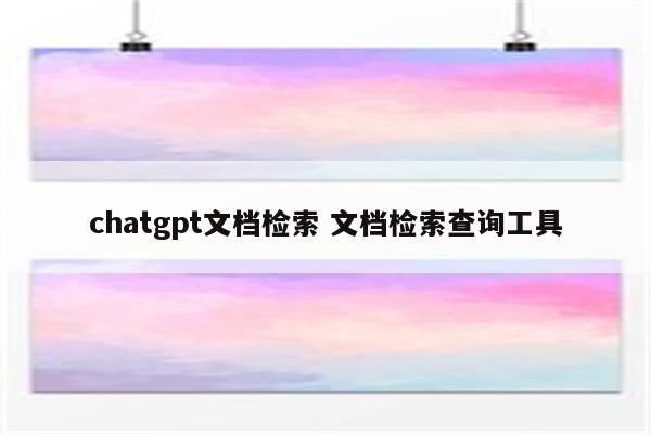 chatgpt文档检索 文档检索查询工具