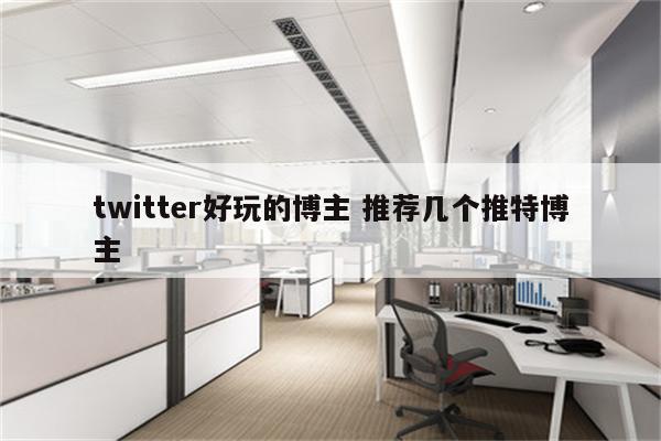 twitter好玩的博主 推荐几个推特博主