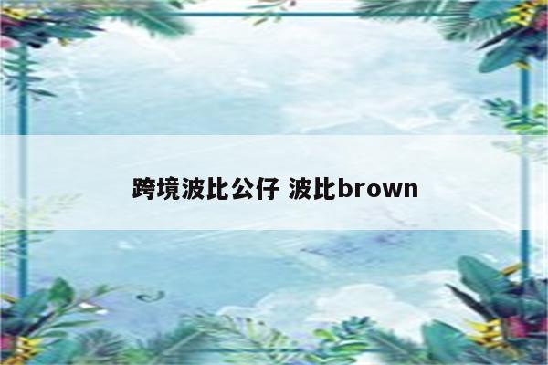 跨境波比公仔 波比brown